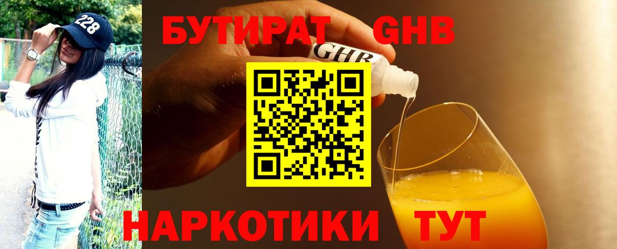 Бутират бутандиол  Вход с VPN  Гурьевск 