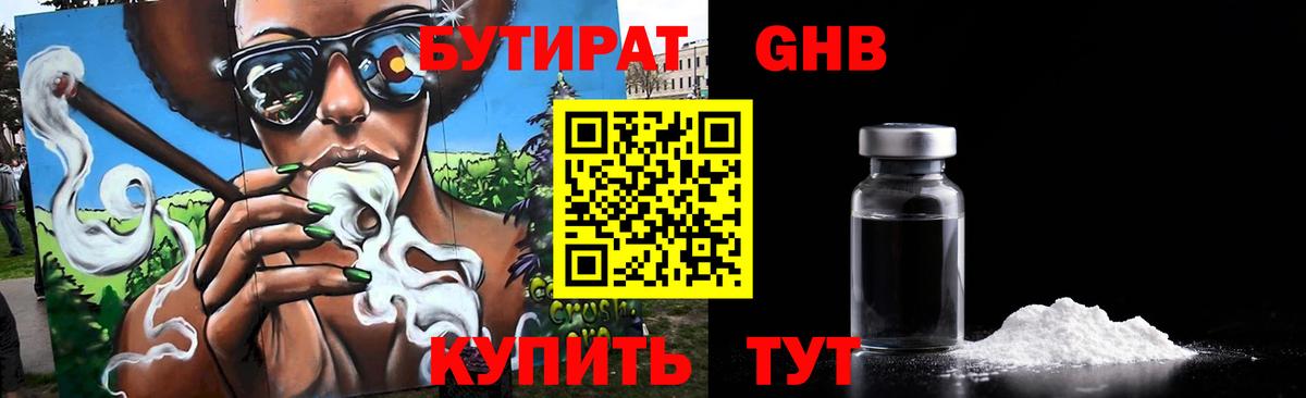Бутират 1.4BDO Гурьевск