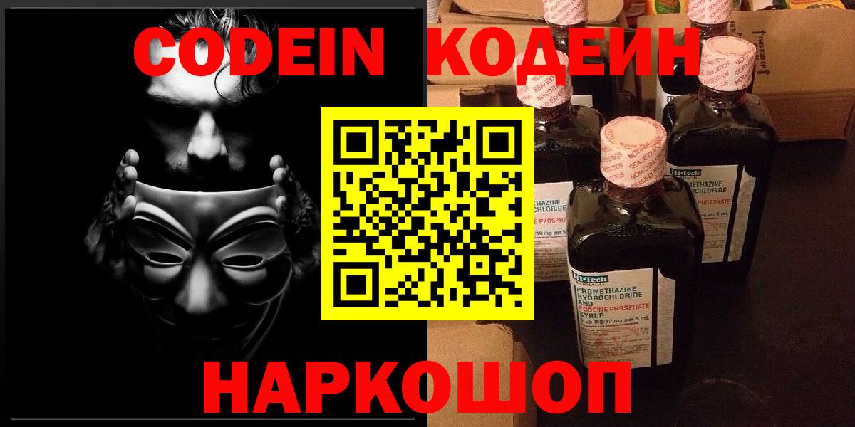 Гурьевск  Кодеиновый сироп Lean Purple Drank  Вход с VPN  Codein напиток Lean (лин) 